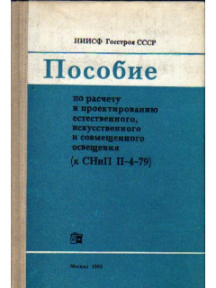 Пособие по расчету и проектированию естественного, искусственного и совмещенного освещения (к СНиП 2-4-79)