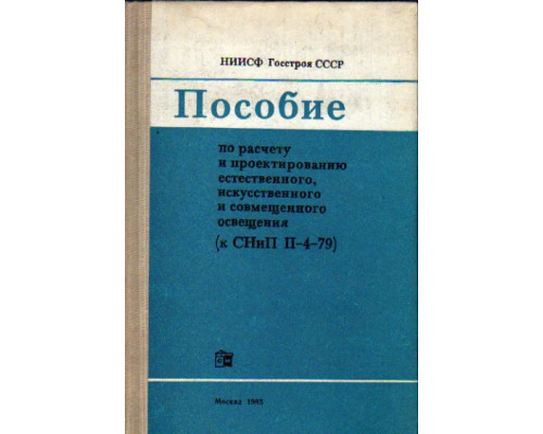 Пособие по расчету и проектированию естественного, искусственного и совмещенного освещения (к СНиП 2-4-79)