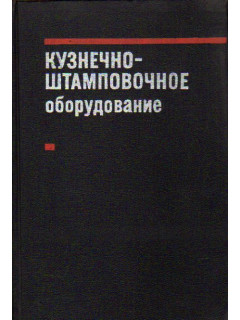 Кузнечно-штамповочное оборудование