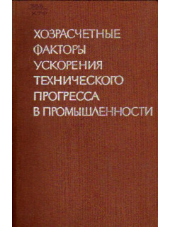 Хозрасчетные факторы ускорения технического прогресса в промышленности