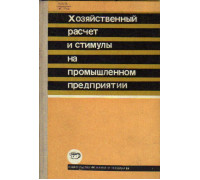 Хозяйственный расчет и стимулы на промышленном предприятии