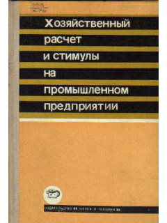 Хозяйственный расчет и стимулы на промышленном предприятии