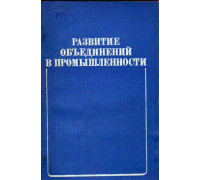 Развитие объединений промышленности