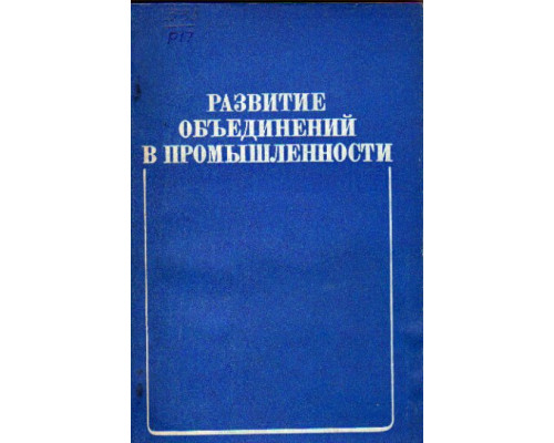 Развитие объединений промышленности