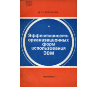 Эффективность организационных форм использования ЭВМ