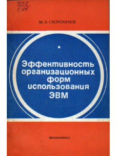 Эффективность организационных форм использования ЭВМ