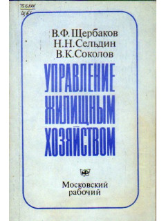 Управление жилищным хозяйством