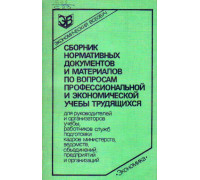 Сборник нормативных документов и материалов по вопросам профессиональной и экономической учебы трудящихся для руководителей и организаторов учебы, работников служб подготовки кадров министерств, ведомств, объединений, предприятий и организаций.