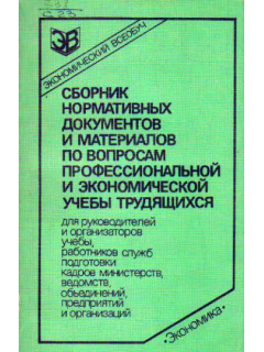 Сборник нормативных документов и материалов по вопросам профессиональной и экономической учебы трудящихся для руководителей и организаторов учебы, работников служб подготовки кадров министерств, ведомств, объединений, предприятий и организаций.