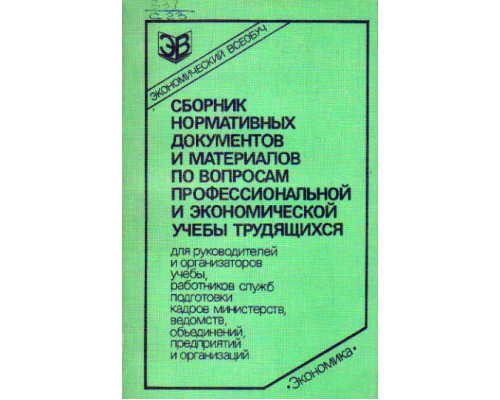 Сборник нормативных документов и материалов по вопросам профессиональной и экономической учебы трудящихся для руководителей и организаторов учебы, работников служб подготовки кадров министерств, ведомств, объединений, предприятий и организаций.