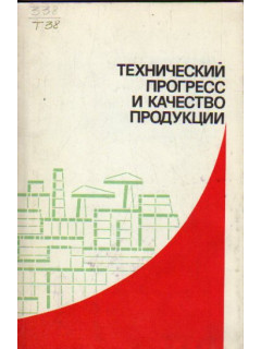 Технический прогресс и качество продукции