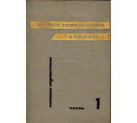 Металлорежущие станки. Каталог-справочник в двух частях