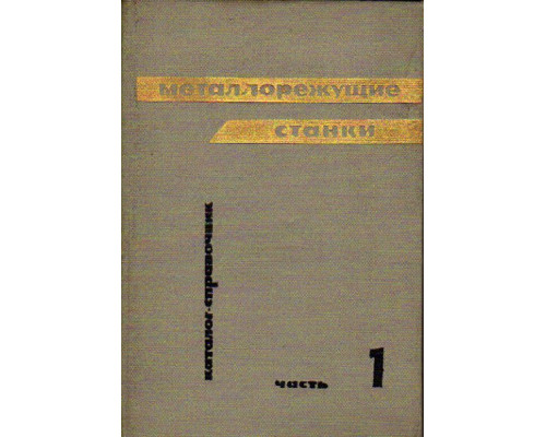 Металлорежущие станки. Каталог-справочник в двух частях