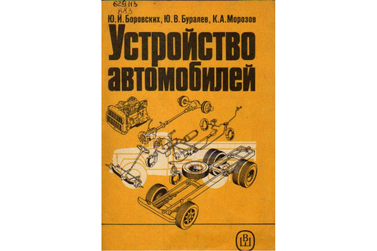 Книга Устройство автомобилей. Практическое пособие (Ю.И. Боровских, Ю.В.  Буравлев, К.А. Морозов.) 1988 г. Артикул: 11163711 купить