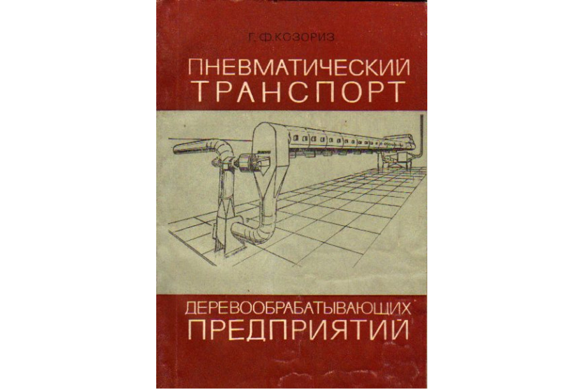 Пневматический транспорт деревообрабатывающих предприятий