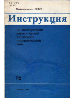 Инструкция по эксплуатации жилых зданий в Северной климатической зоне