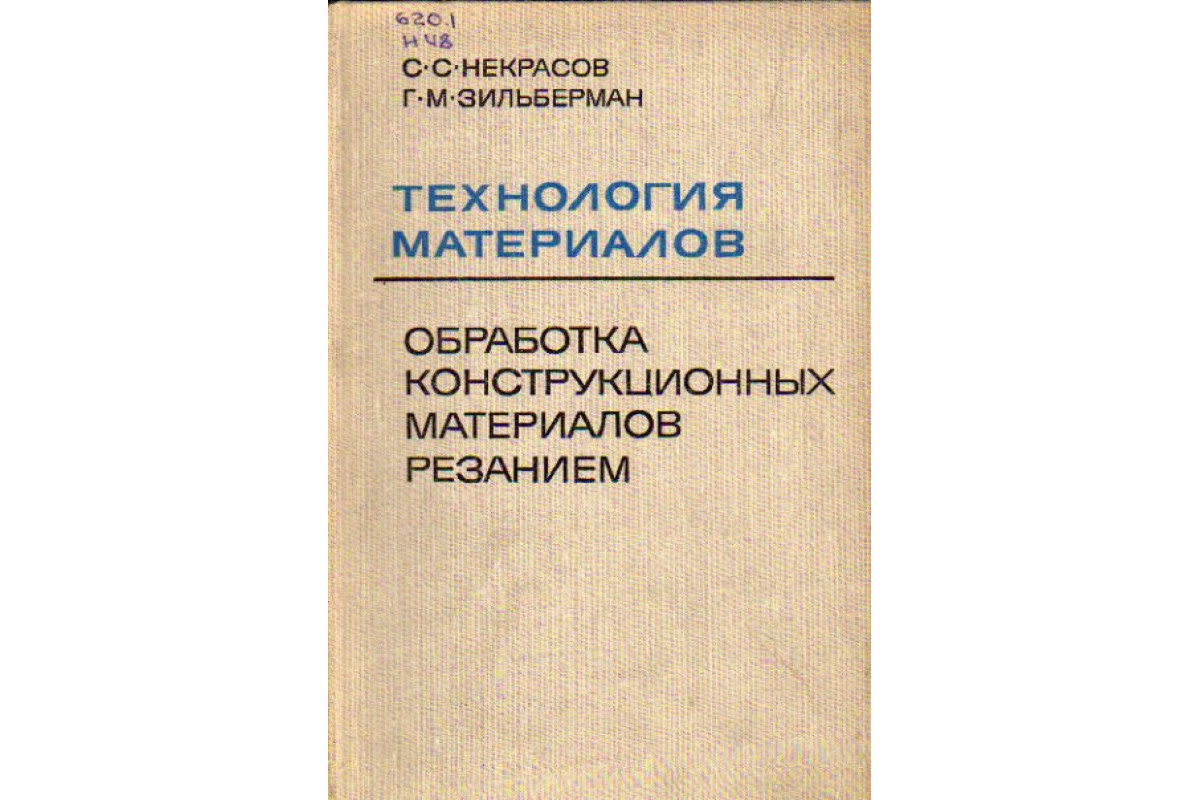 Технология материалов. Обработка конструкционных материалов резанием