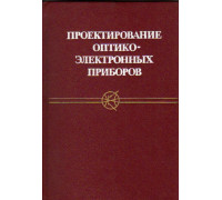 Проектирование оптико-электронных приборов