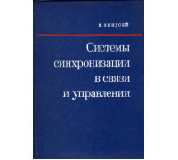 Системы синхронизации в связи и управлении