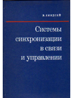 Системы синхронизации в связи и управлении