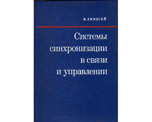 Системы синхронизации в связи и управлении