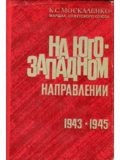 На юго - западном направлении. 1943 — 1945