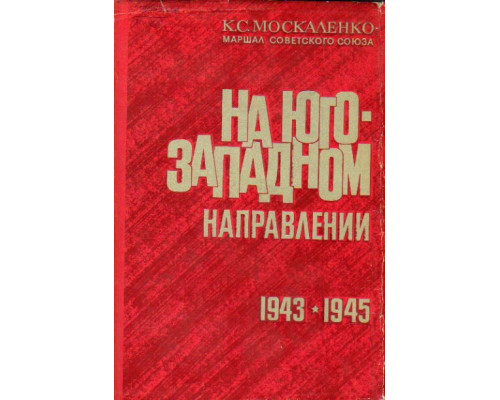 На юго - западном направлении. 1943 — 1945