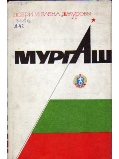 Мургаш