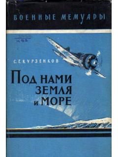Под нами земля и море