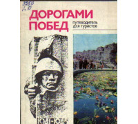 Дорогами побед. 1941 — 1945
