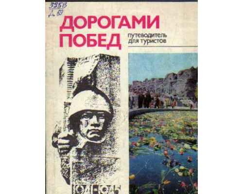 Дорогами побед. 1941 — 1945