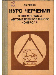 Курс черчения с элементами автоматизированного контроля