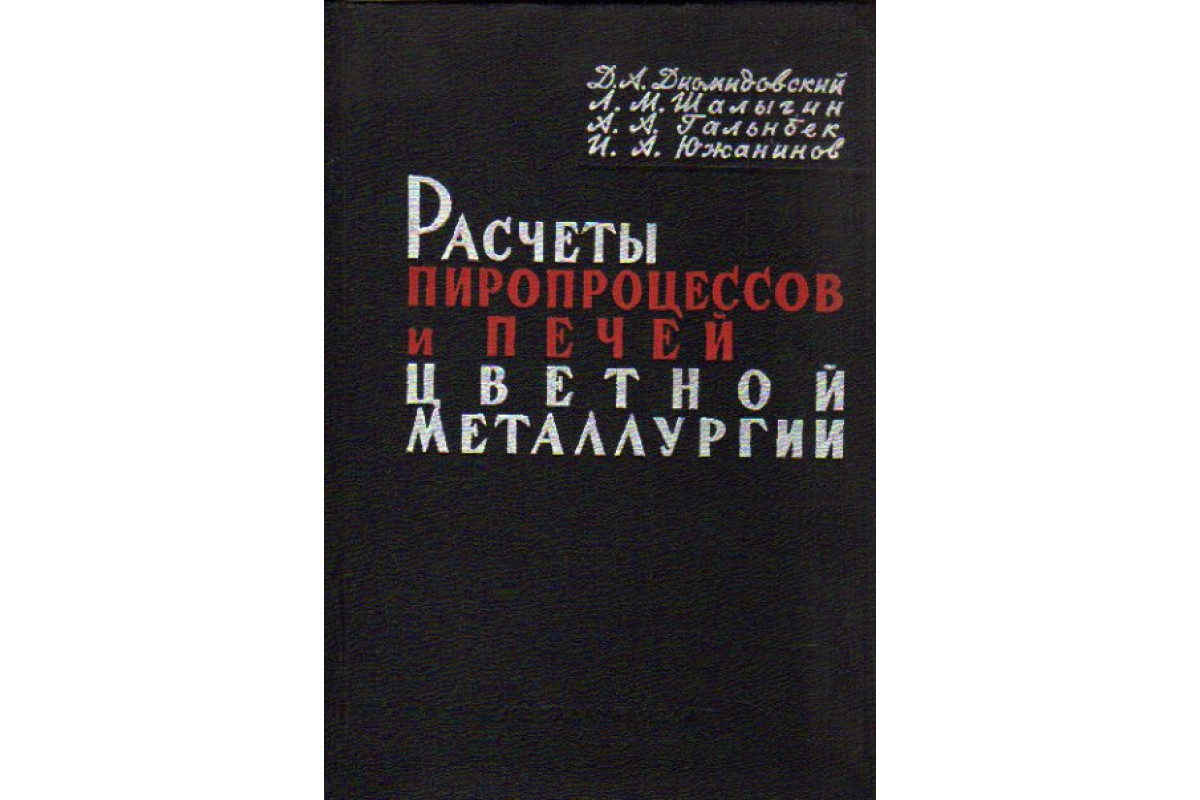 Расчеты пиропроцессов и печей цветной металлургии