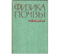 Физика почвы. Часть 1