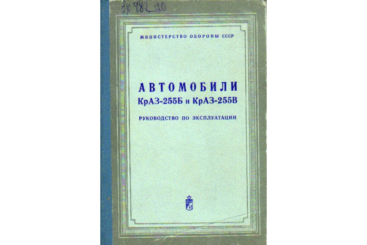 Книга Автомобили КрАЗ-255Б и КрАЗ-255В. Руководство по эксплуатации (-)  1976 г. Артикул: 11163825 купить