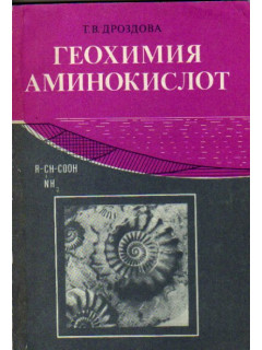 Геохимия аминокислот