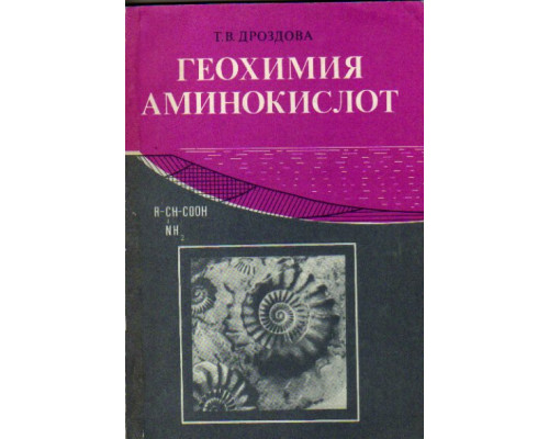 Геохимия аминокислот