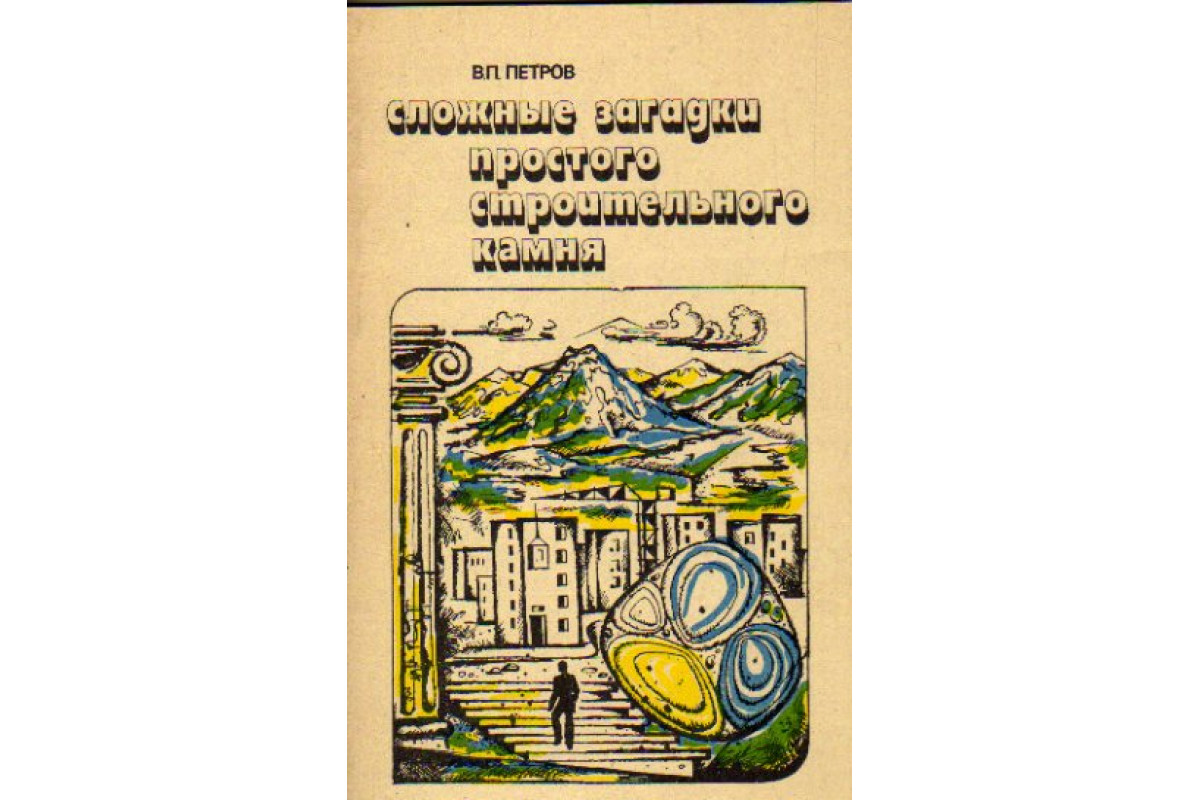 Книга Сложные загадки простого строительного камня (Петров В.П.) 1984 г.  Артикул: 11163835 купить