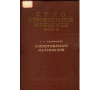 Курс строительной механики. Часть 2. Сопротивление материалов