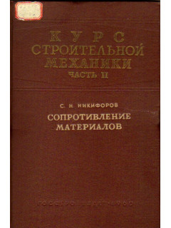 Курс строительной механики. Часть 2. Сопротивление материалов