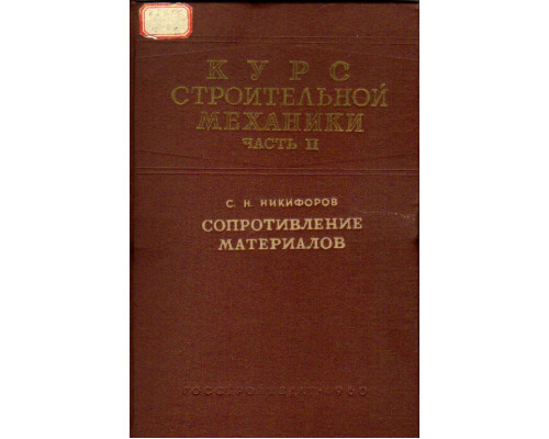 Курс строительной механики. Часть 2. Сопротивление материалов