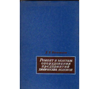 Ремонт и монтаж оборудования заводов химических волокон