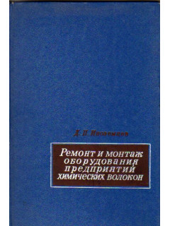 Ремонт и монтаж оборудования заводов химических волокон