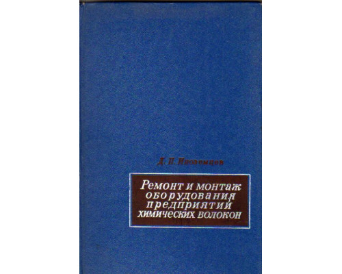 Ремонт и монтаж оборудования заводов химических волокон