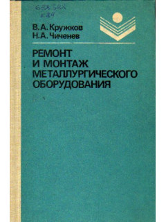 Ремонт и монтаж металлургического оборудования