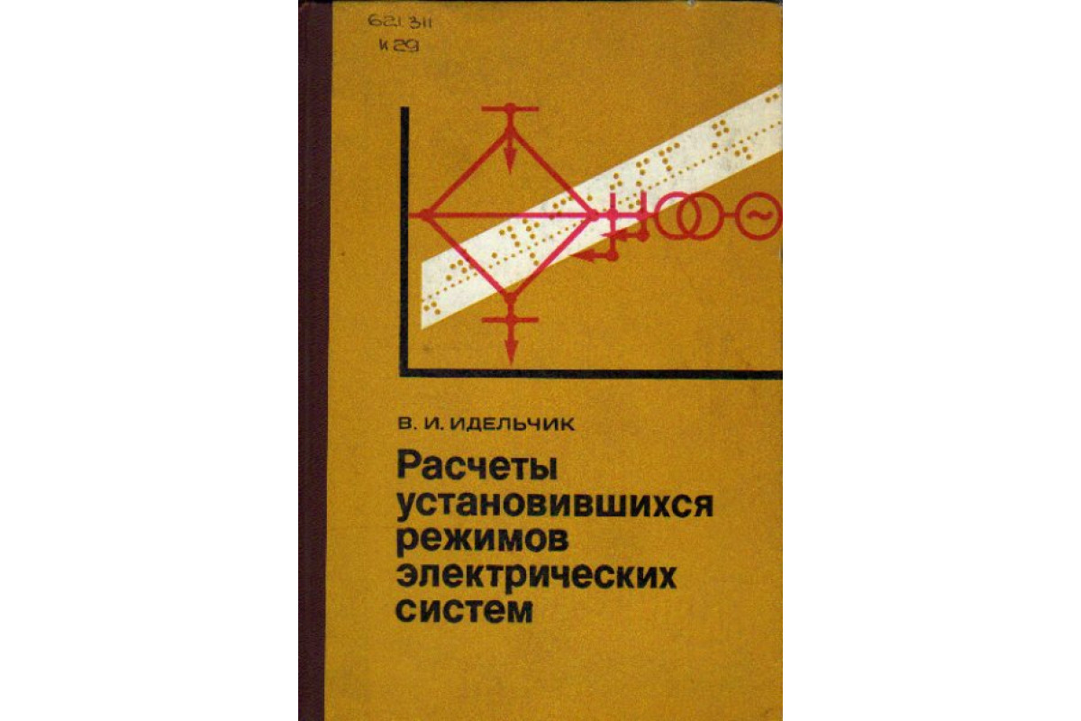 Справочник гидравлических сопротивлений идельчик. Идельчик справочник по гидравлическим сопротивлениям. Идельчик электрические системы и сети. Идельчик гидравлические сопротивления диффузоры. Теорема Идельчика гидравлика.