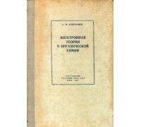 Электронная теория в органической химии