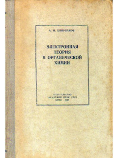 Электронная теория в органической химии