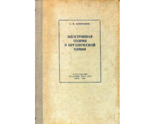 Электронная теория в органической химии