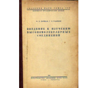 Введение к изучению высокомолекулярных соединений